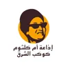 ​Radio Oum Kalthoum
