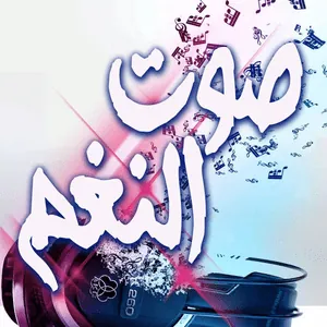 Logo Sawt El Nagham